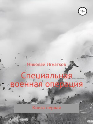 cover image of Специальная военная операция. Книга первая